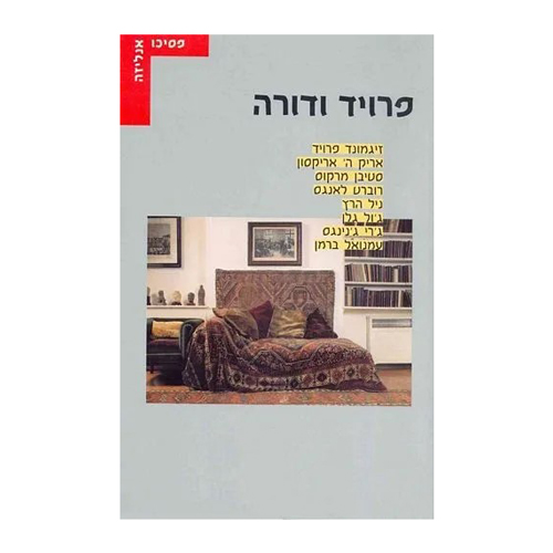 פרויד ודורה, הוצאת עם עובד
