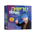 טריוויה טוויסט שעשועון טריוויה אצלכם בסלון!