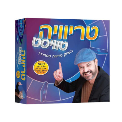 טריוויה טוויסט שעשועון טריוויה אצלכם בסלון!