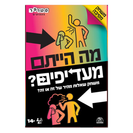 מה הייתם מעדיפים משחק שאלות ושיחות עומק