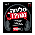 סליחה, מה?! משחק מסיבה משעשע