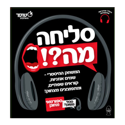 סליחה, מה?! משחק מסיבה משעשע