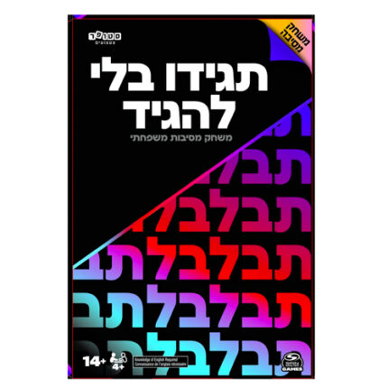 תגידו בלי להגיד – משחק קלפים מהיר שמשלב רמזים, פנטומימה והמון צחוק!