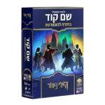 שם קוד - בחזרה להוגוורטס מבית הקוביה, גרסת הארי פוטר לרב המכר שם קוד