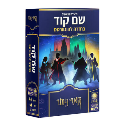 שם קוד - בחזרה להוגוורטס מבית הקוביה, גרסת הארי פוטר לרב המכר שם קוד