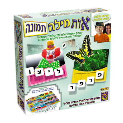 אות מילה תמונה הוא משחק לימודי מושלם ללימוד אותיות