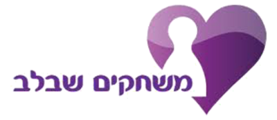 משחקים שבלב
