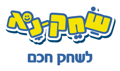 שחק נא