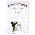 ספר מציאות פנטסטית - הדרכה למטפלים כריכת הספר, חברת מכון נורד