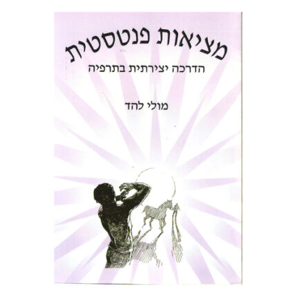 ספר מציאות פנטסטית - הדרכה למטפלים כריכת הספר, חברת מכון נורד
