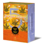 מארז קלפי ההסכמה החמישית אריזת המארז, חברת אגם הוצאה לאור