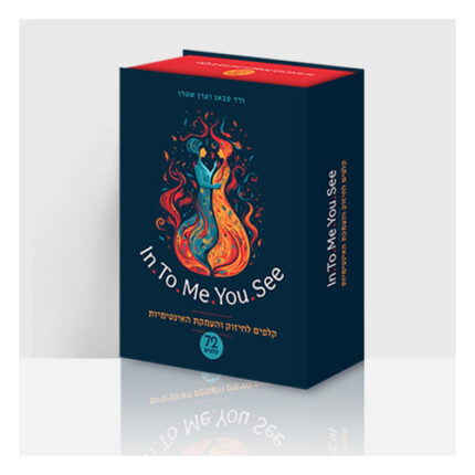 מארז קלפי אינטימיות - In To Me You See אריזת המארז, חברת פראג הוצאה לאור