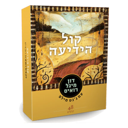 מארז קלפי קול הידיעה אריזת המארז, חברת אגם הוצאה לאור