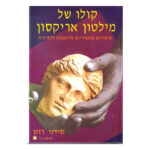 ספר קולו של מילטון אריקסון כריכת הספר, חברת מכון נורד