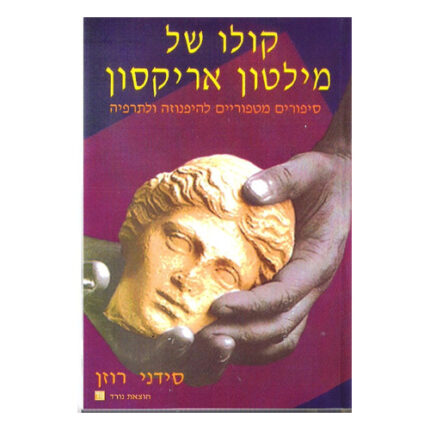 ספר קולו של מילטון אריקסון כריכת הספר, חברת מכון נורד