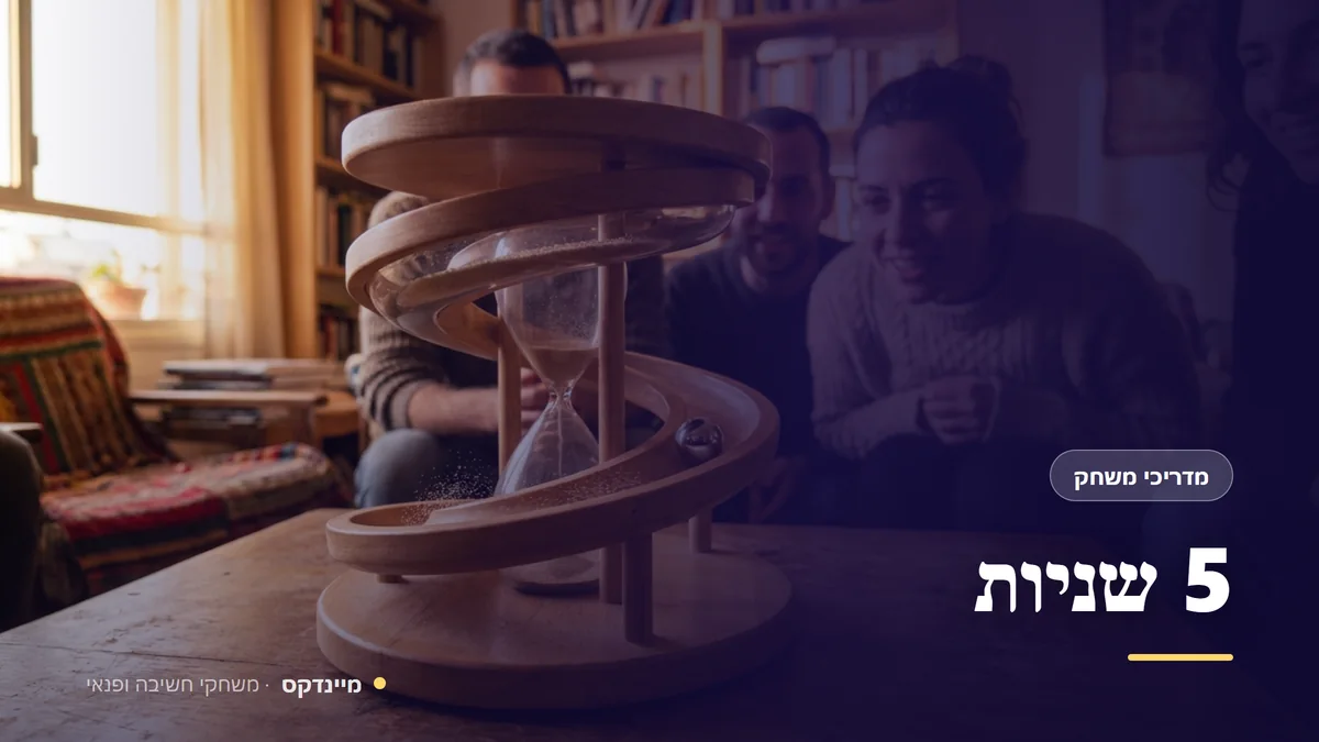 5 שניות — מדריכי משחק