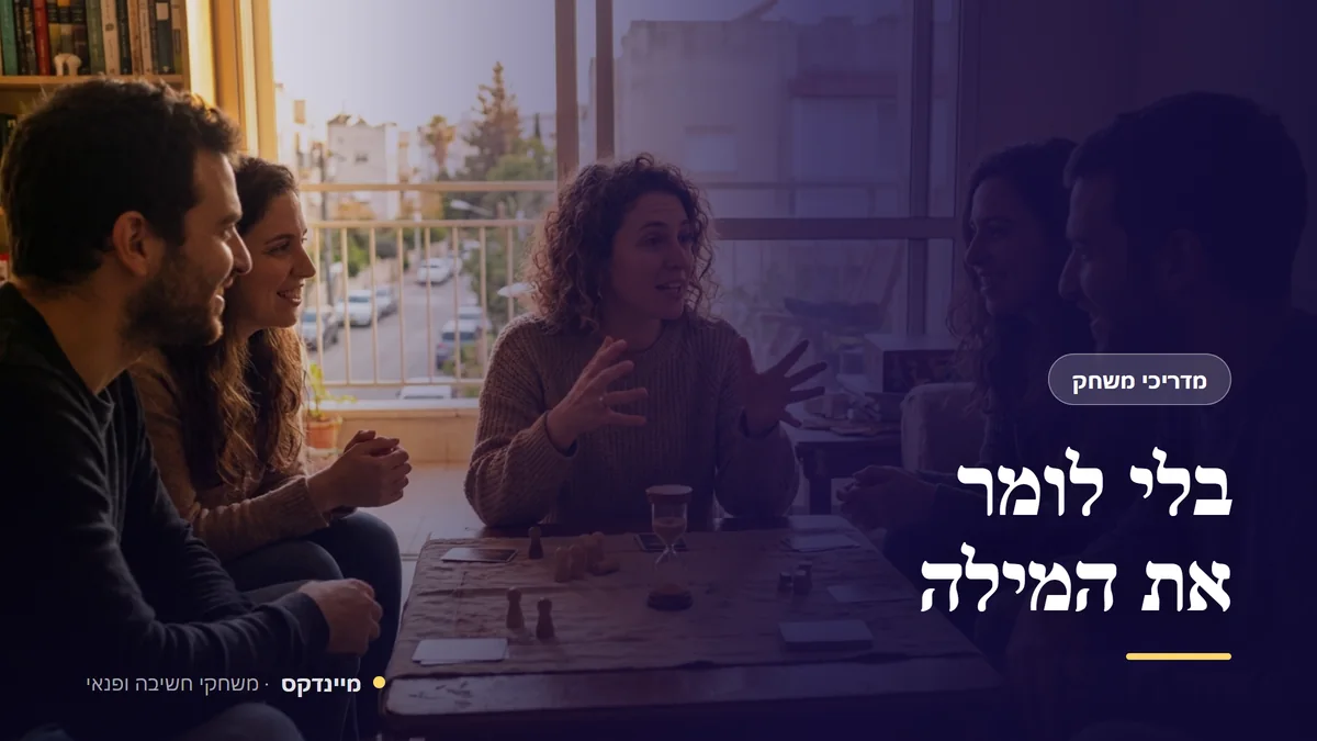 בלי לומר את המילה — מדריכי משחק