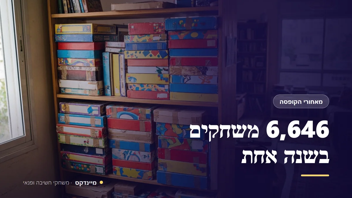 6,646 משחקים בשנה אחת — מאחורי הקופסה