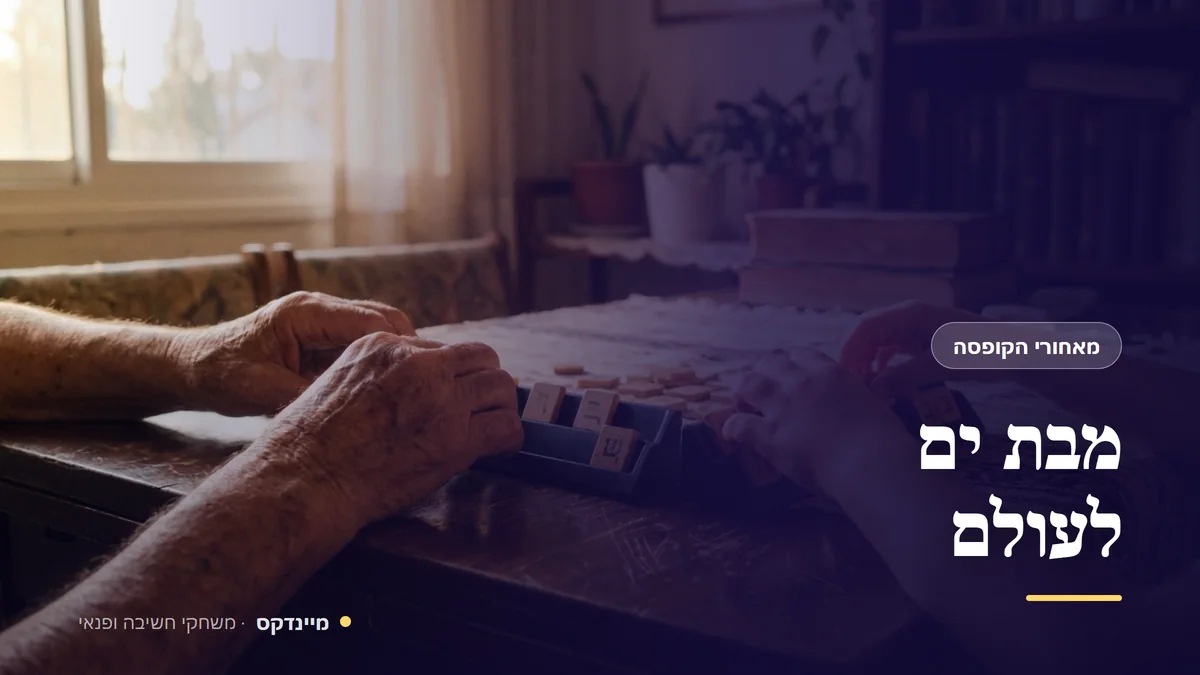 מבת ים לעולם — מאחורי הקופסה