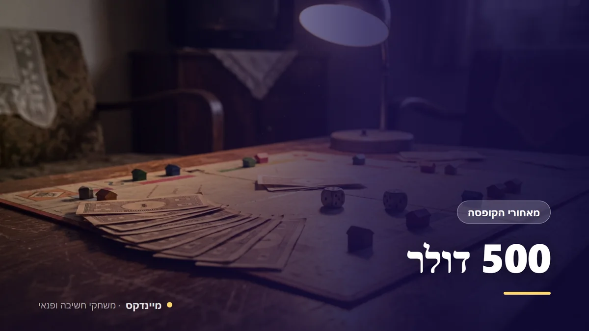 500 דולר — מאחורי הקופסה