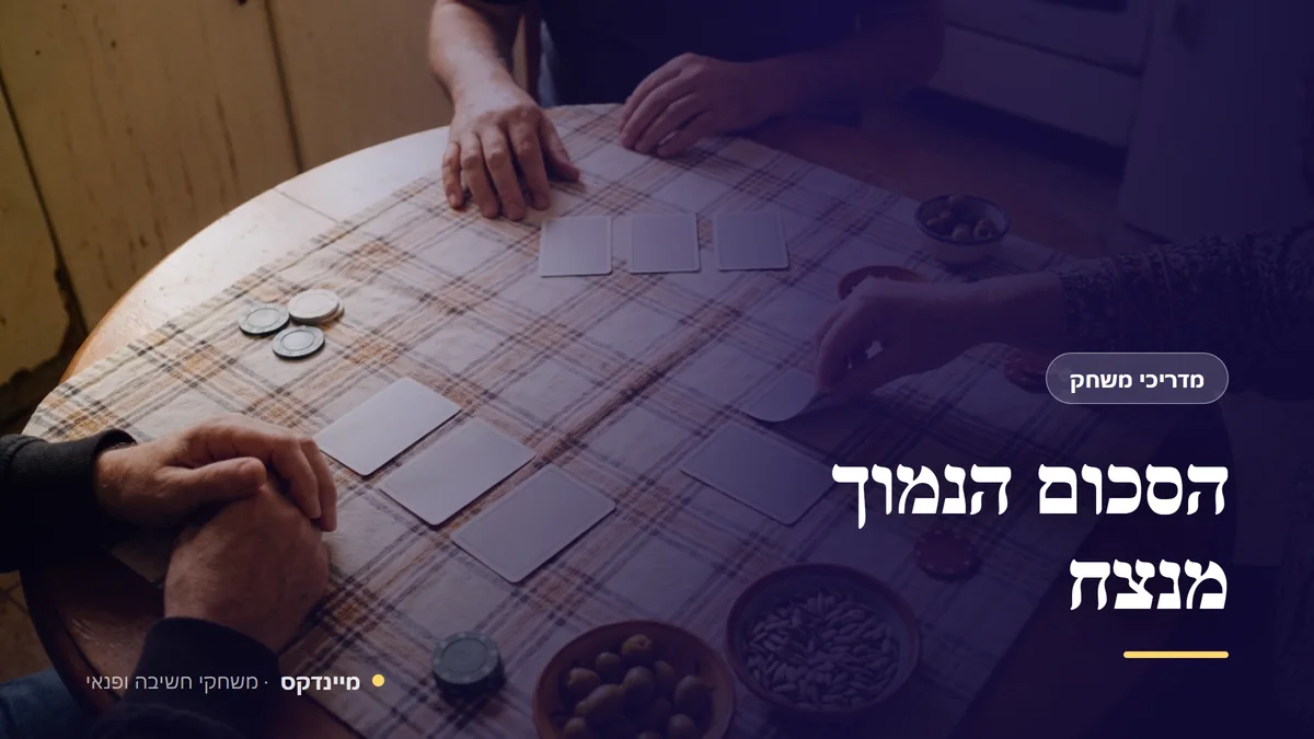 הסכום הנמוך מנצח — מדריכי משחק