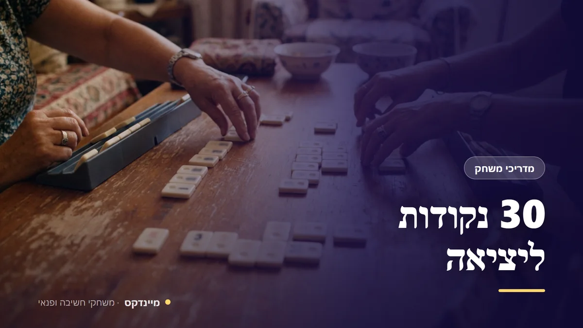 30 נקודות ליציאה — מדריכי משחק