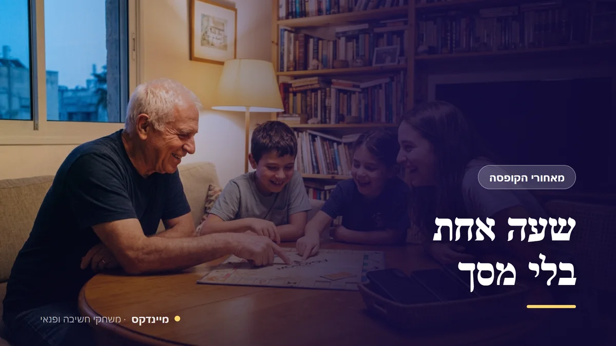 שעה אחת בלי מסך — מאחורי הקופסה