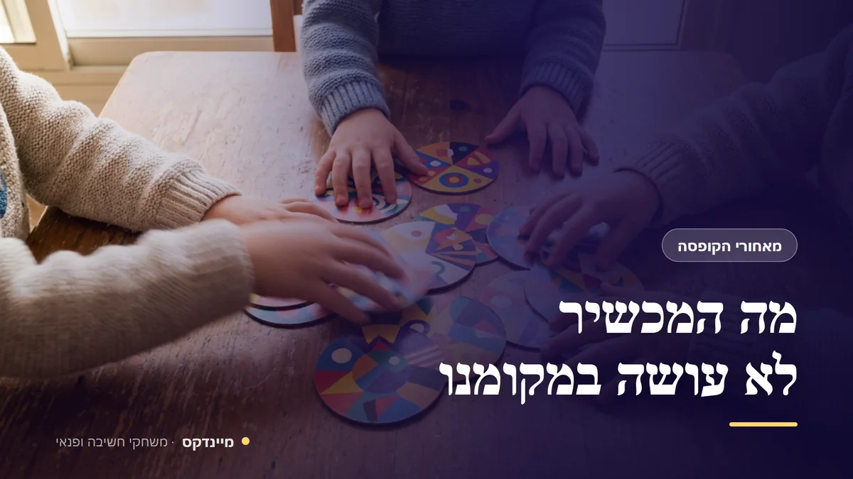 מה המכשיר לא עושה במקומנו — מאחורי הקופסה