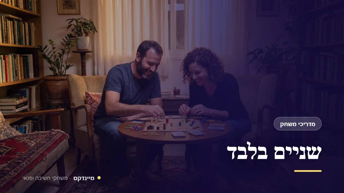 שניים בלבד — מדריכי משחק