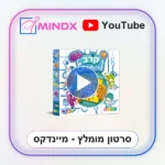 קרב מוחות - סרטון הסבר