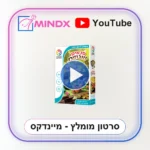 סנאים ואגוזים - סרטון הסבר