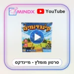 קינגדומינו - סרטון הסבר