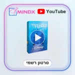 שם קוד דיסני - בעברית - סרטון הסבר