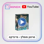 MUSE - סרטון הסבר