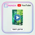 שם קוד דואט - סרטון הסבר