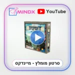 דומיניון DOMINION גירסה עברית - סרטון הסבר