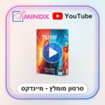 משחק שם קוד - סרטון הסבר