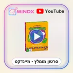 גוואקמולי - סרטון הסבר