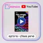 תגידו בלי להגיד - סרטון הסבר