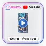 זוכר אותי? - סרטון הסבר