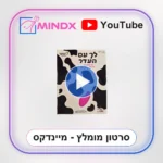 לך עם העדר - סרטון הסבר