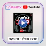 סליחה מה? - סרטון הסבר