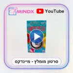 היטסטר מסיבת קיץ - סרטון הסבר