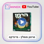 הרמז צעיר - סרטון הסבר