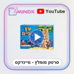 עץ הקופים - סרטון הסבר