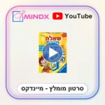 שאלה טובה - סרטון הסבר