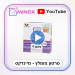 חלום לי - סרטון הסבר