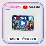 הרמז - סרטון הסבר