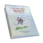 חוברת תרגול אישית - המסע לשדונזיה כריכת החוברת, חברת ארץ יצורי הנפש