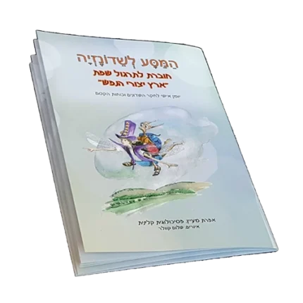 חוברת תרגול אישית - המסע לשדונזיה כריכת החוברת, חברת ארץ יצורי הנפש